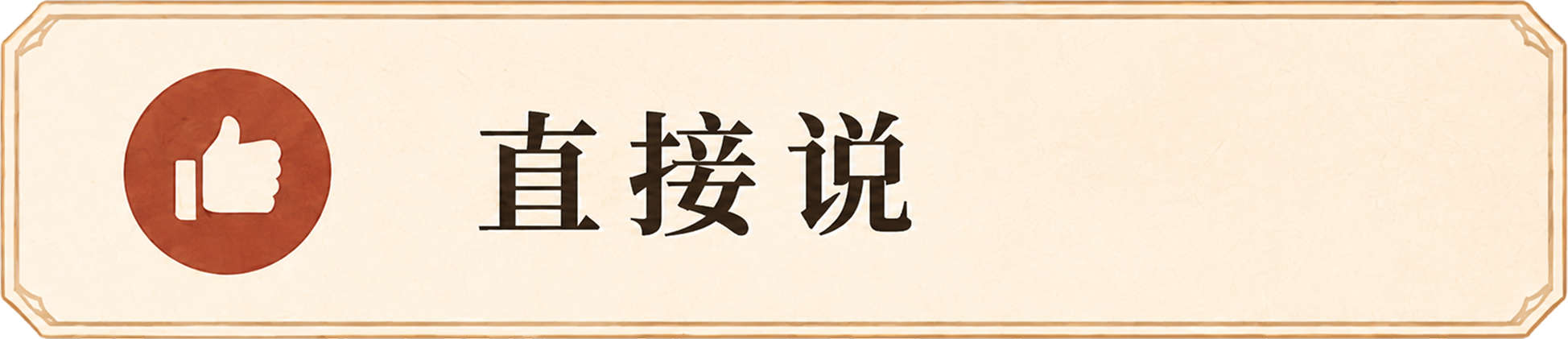 直接说